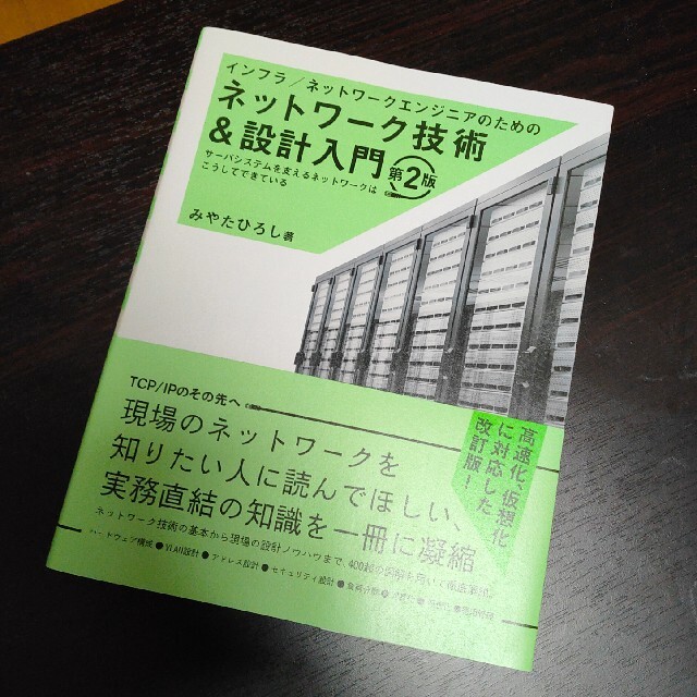 インフラ／ネットワークエンジニアのためのネットワーク技術＆設計入門 第２版 エンタメ/ホビーの本(コンピュータ/IT)の商品写真