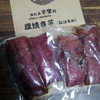 おたる芋燮　塩焼き芋　紅はるか　400g袋(その他)