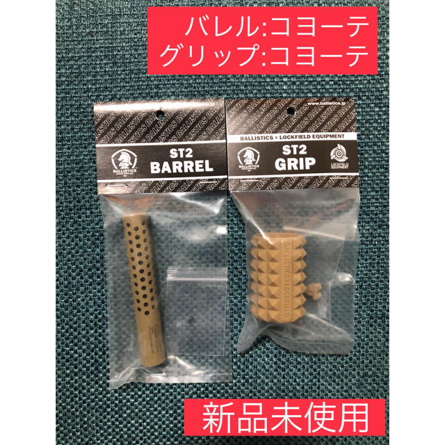 【激レア】 ST2 BARREL + ST2 GRIPセット　バリスティクス