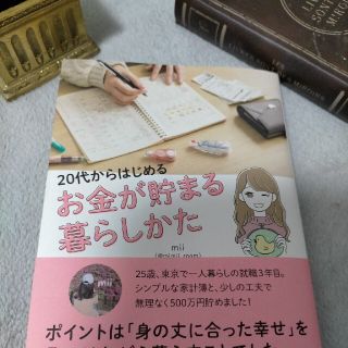 ２０代からはじめるお金が貯まる暮らしかた(住まい/暮らし/子育て)