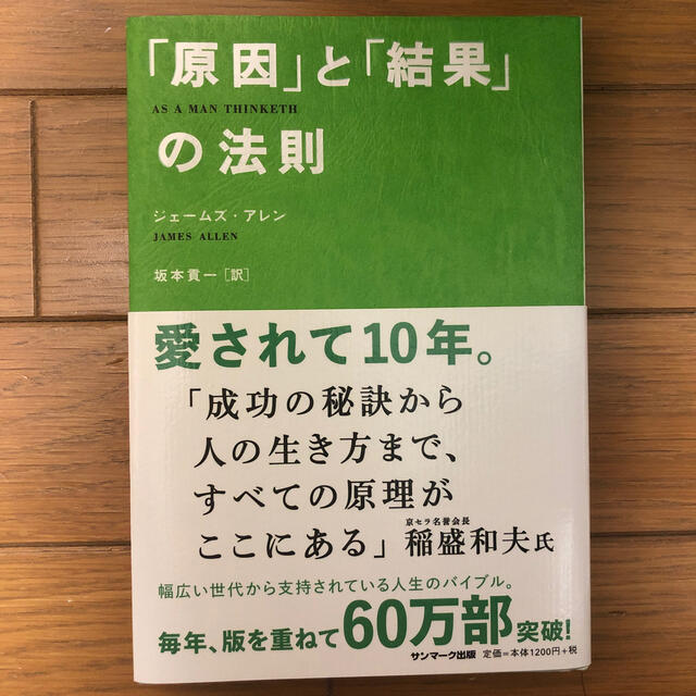 サンマーク出版(サンマークシュッパン)の「原因」と「結果」の法則 エンタメ/ホビーの本(その他)の商品写真