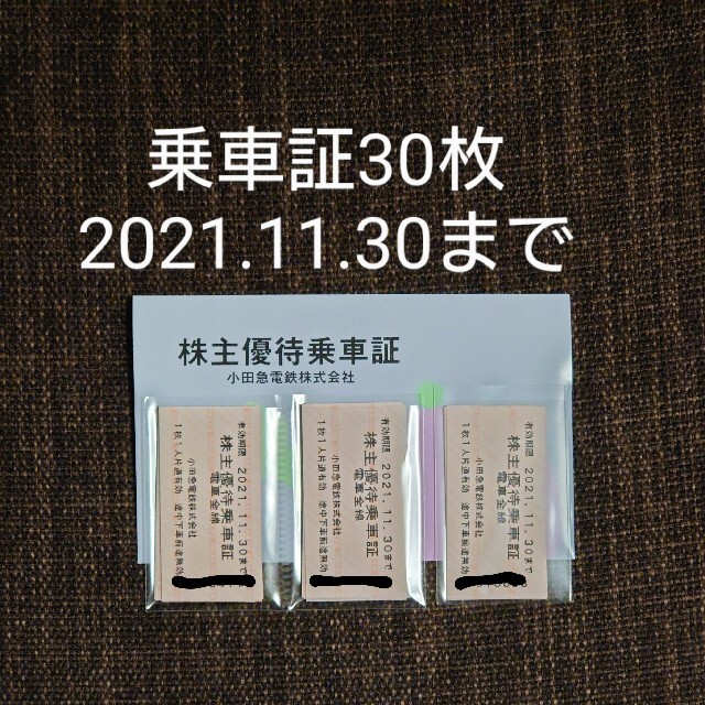 小田急電鉄 小田急 株主優待乗車証30枚 - notariarosaliamejia.com