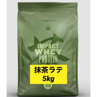 マイプロテイン(MYPROTEIN)のホエイプロテイン5kg抹茶ラテ(トレーニング用品)