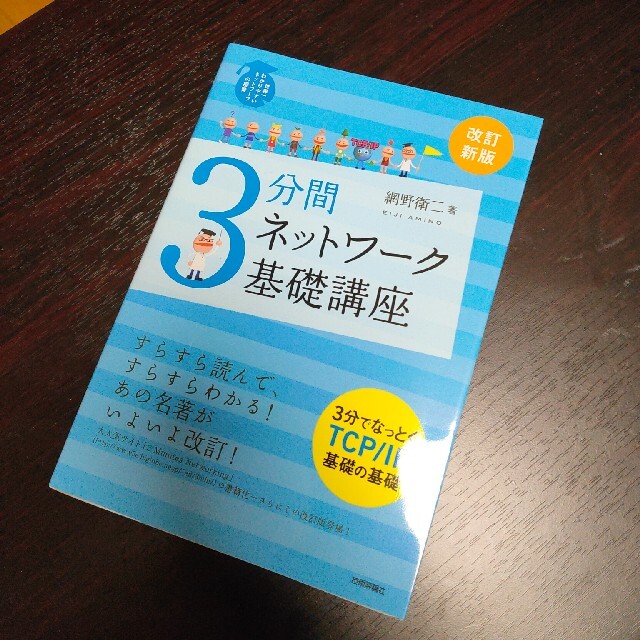 ３分間ネットワ－ク基礎講座 世界一わかりやすいネットワ－クの授業 改訂新版 エンタメ/ホビーの本(コンピュータ/IT)の商品写真