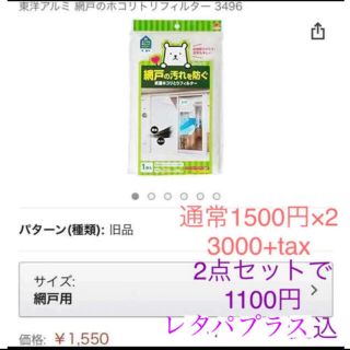 激安新品レタパ込 東洋アルミ 2点セット 網戸フィルター 花粉 防虫 目隠し(その他)