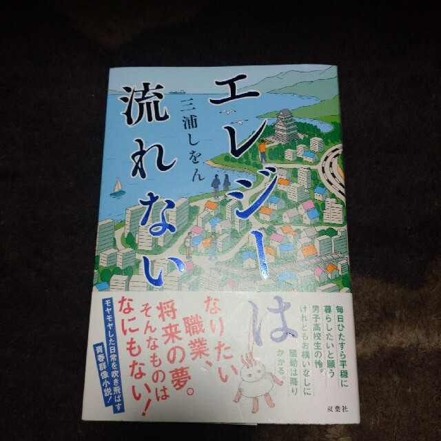 エレジーは流れない エンタメ/ホビーの本(文学/小説)の商品写真