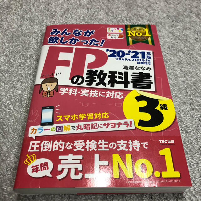 TAC出版(タックシュッパン)のFP3級 参考書 エンタメ/ホビーの本(資格/検定)の商品写真