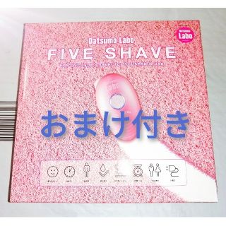 おまけつき★脱毛ラボ ファイブシェイブ FIVE SHAVE シェーバー(レディースシェーバー)