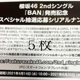 櫻坂46 BAN スペシャル抽選応募 シリアルナンバー ５枚　応募券(その他)