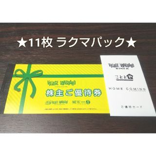 【11枚】 ヴィレッジヴァンガード 優待 11000円分(ショッピング)