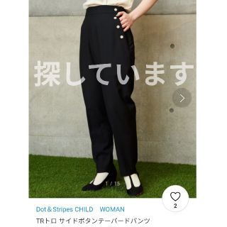 ドットアンドストライプスチャイルドウーマン(Dot&Stripes CHILDWOMAN)の【探しています】ドットアンドストライプス パンツ(カジュアルパンツ)