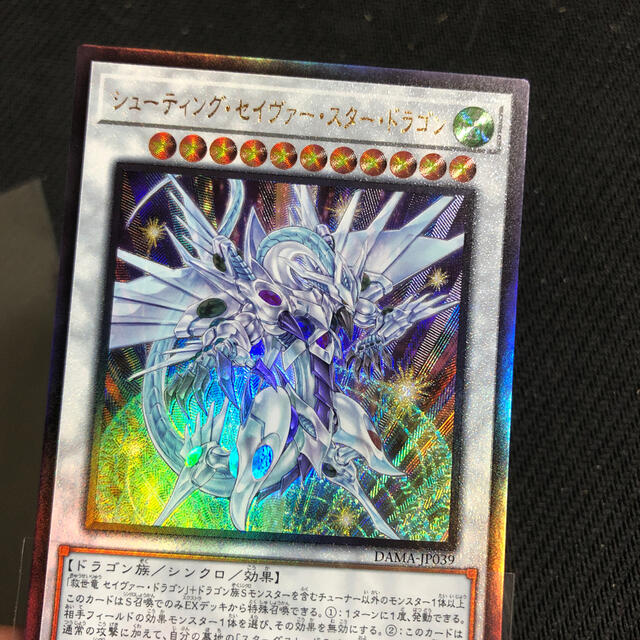 遊戯王 セイヴァー・スター・ドラゴン シューティング・スター 遊戯王 セイヴァー・スター・ドラゴン シューティング・スター