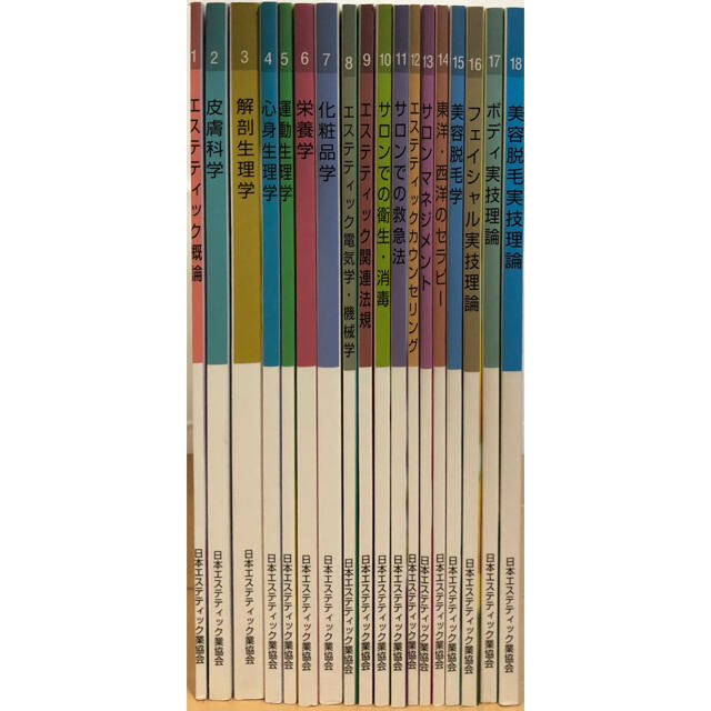 日本 エステ ティック 業協会 教科書 10冊セット