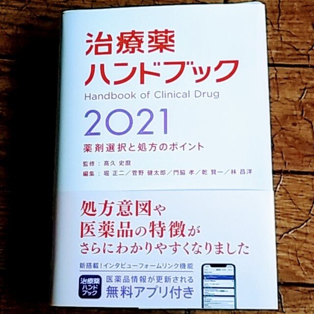 治療薬ハンドブック 薬剤選択と処方のポイント ２０２１