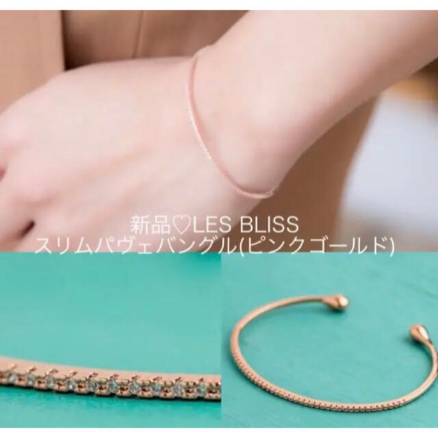 新品♡レスブリス♡ LES BLISS  スリムパヴェバングル(ピンクゴールド)