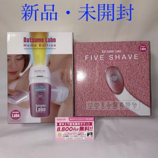 ドクターシーラボ(Dr.Ci Labo)の【新品】脱毛ラボ・ホームエディション＋ファイブシェイブ セット　エステ券付き(ボディケア/エステ)