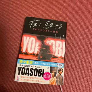 夜に駆ける ＹＯＡＳＯＢＩ小説集(文学/小説)