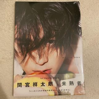 未熟者 間宮祥太朗１ｓｔ　ＰＨＯＴＯ　ＢＯＯＫ(アート/エンタメ)