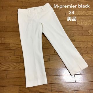 【美品】M-premier black ホワイトパンツ 34(カジュアルパンツ)