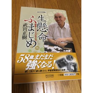 お値下げ！送料込み【美品】一生懸命ふまじめ 囲碁トッププロの生き方　武宮正樹著(ノンフィクション/教養)