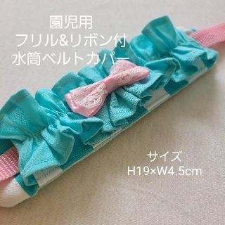 水筒　肩紐カバー(外出用品)