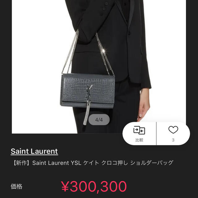 Saint Laurent(サンローラン)の【つむ様専用】サンローラン ケイト クロコ ショルダーバッグ レディースのバッグ(ショルダーバッグ)の商品写真