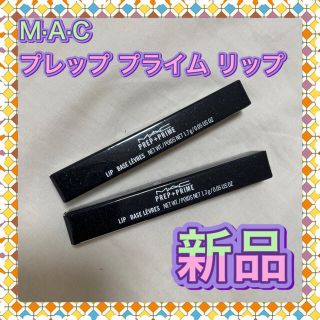 マック(MAC)のM・A・C プレップ プライム リップ　MAC(リップケア/リップクリーム)