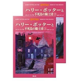 「ハリー・ポッターと不死鳥の騎士団 2巻セット」(文学/小説)