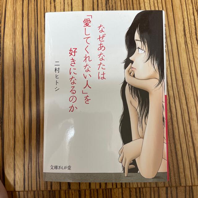 なぜあなたは「愛してくれない人」を好きになるのか エンタメ/ホビーの本(文学/小説)の商品写真