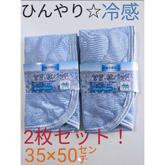 ひんやり☆冷感　枕パッド　接触冷感加工　35×50㌢　丸洗いOK！ インテリア/住まい/日用品の寝具(枕)の商品写真