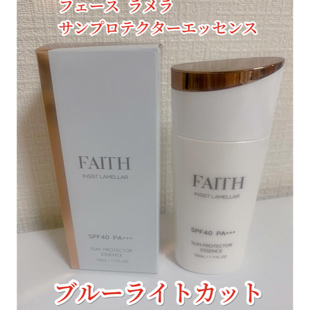 最新日付　フェース インシスト ラメラ サンプロテクターエッセンス 50ml コスメ/美容のボディケア(日焼け止め/サンオイル)の商品写真