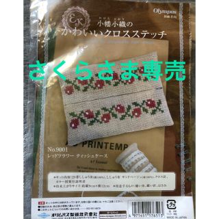 さくらさま専売★刺繍キット、紙のミニチュア(ミニチュア)