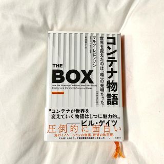 コンテナ物語 世界を変えたのは「箱」の発明だった 増補改訂版(ビジネス/経済)