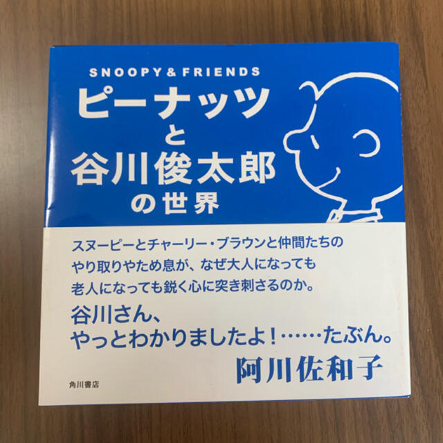 SNOOPY(スヌーピー)のピ－ナッツと谷川俊太郎の世界 ＳＮＯＯＰＹ　＆　ＦＲＩＥＮＤＳ エンタメ/ホビーの本(絵本/児童書)の商品写真