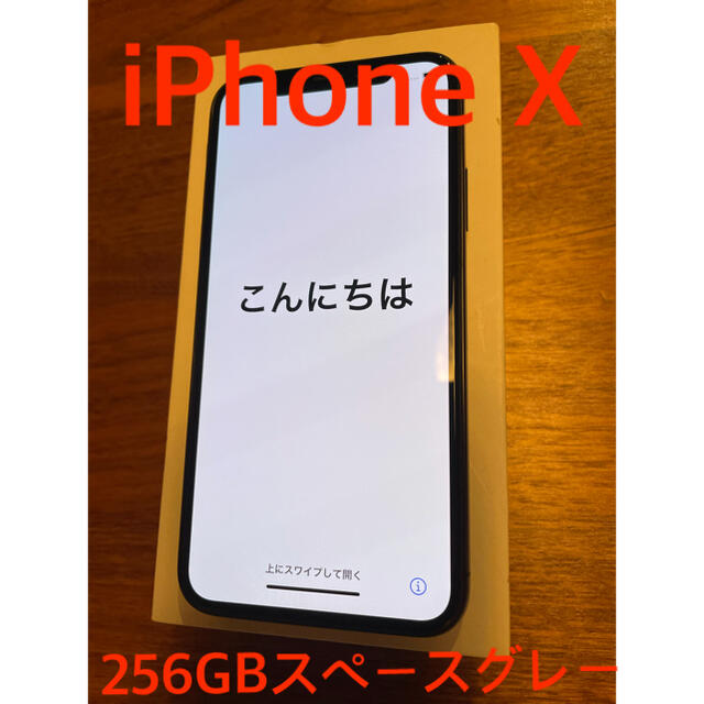 iPhone X 256GB スペースグレー