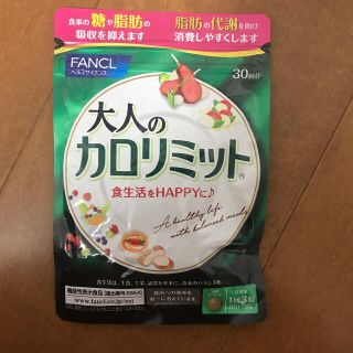 ファンケル(FANCL)のファンケル  大人のカロリミット　リニューアル後(ダイエット食品)