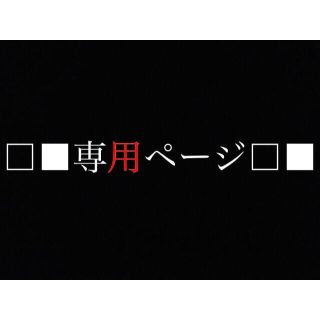 桜子様専用(その他)