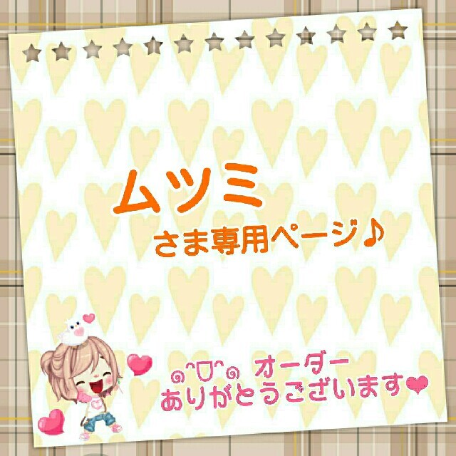 ムツミさま専用ページ♪ online shop 8236円 dtwg.co.uk-日本全国へ