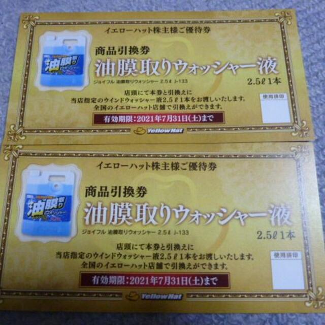 イエローハット　株主優待券　油膜取りウォッシャー液引換券　2枚 チケットの優待券/割引券(その他)の商品写真