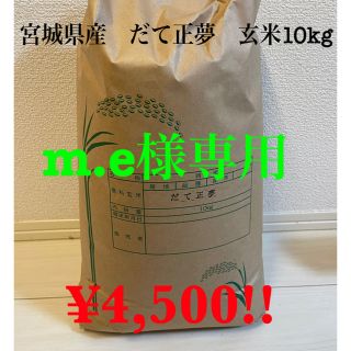 m.e様専用　宮城県産 だて正夢 一等米 玄米10kg(米/穀物)