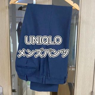 ユニクロ(UNIQLO)のユニクロ　メンズパンツ　ネイビー(スラックス)