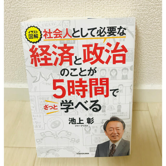 経済と政治のことが５時間で学べる　池上彰 エンタメ/ホビーの本(ビジネス/経済)の商品写真