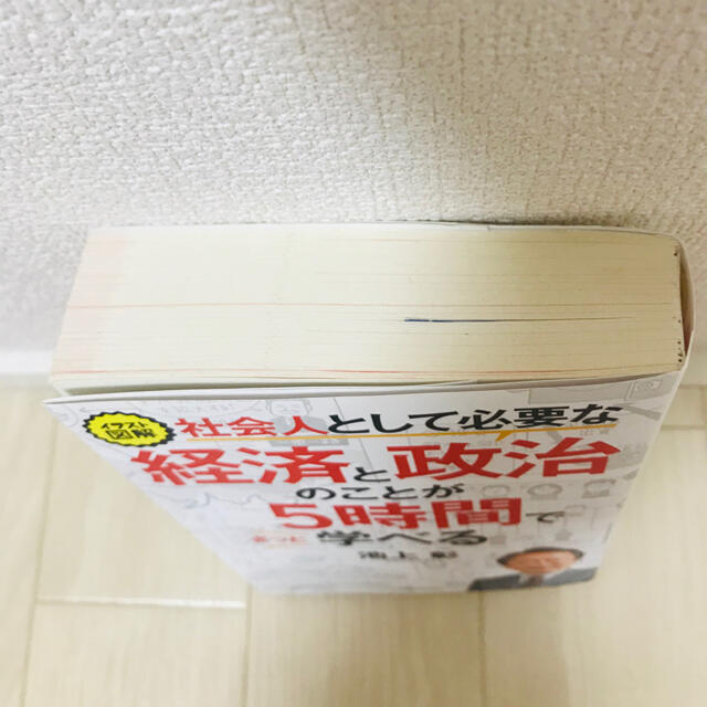 経済と政治のことが５時間で学べる　池上彰 エンタメ/ホビーの本(ビジネス/経済)の商品写真