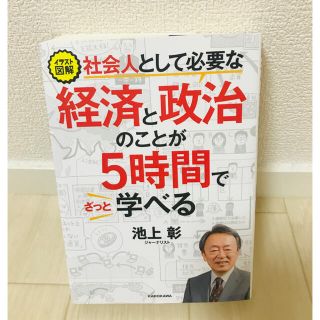 経済と政治のことが５時間で学べる　池上彰(ビジネス/経済)