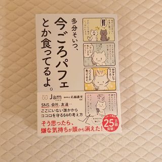 多分そいつ、今ごろパフェとか食ってるよ。(その他)