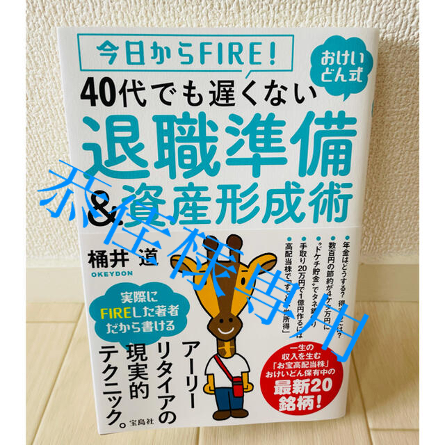  ４０代でも遅くない退職準備＆資産形成術 今日からＦＩＲＥ！おけいどん式 エンタメ/ホビーの雑誌(ビジネス/経済/投資)の商品写真