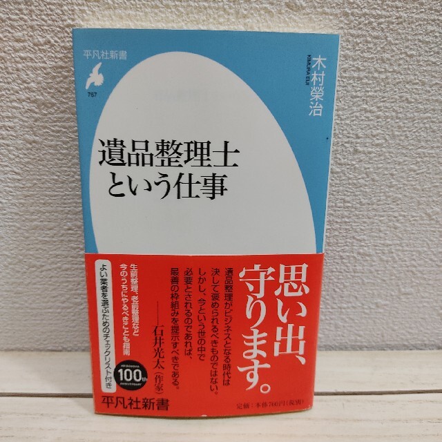 『 遺品整理士という仕事 』★ 木村榮治 / 生前整理 社会問題 / 平凡社 エンタメ/ホビーの本(ノンフィクション/教養)の商品写真