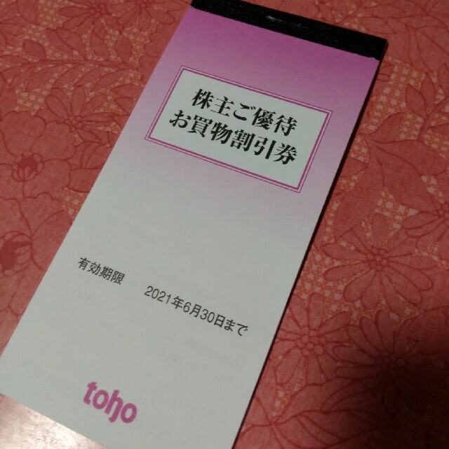 トーホー株主優待券1冊 チケットの優待券/割引券(ショッピング)の商品写真