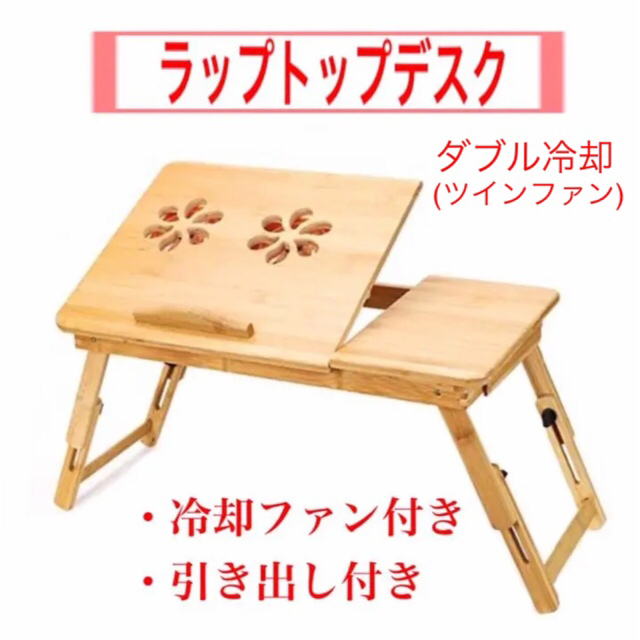 冷却ファン付き テーブル 折りたたみ 卓上 デスク 竹 木製 ロー テーブル 机