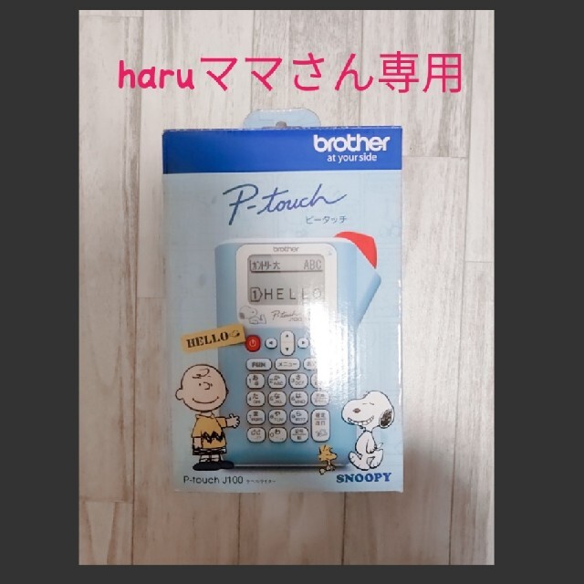 brother(ブラザー)の【haruママさん専用】ピータッチ　P-touch J100  スヌーピー  インテリア/住まい/日用品のオフィス用品(OA機器)の商品写真